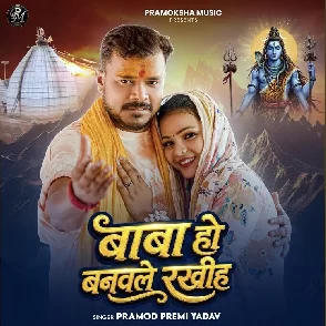 Baba Ho Banawale Rakhiha (Pramod Premi Yadav)