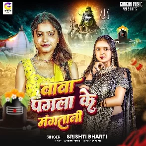 Baba Pagla Ke Mangatani (Srishti Bharti)