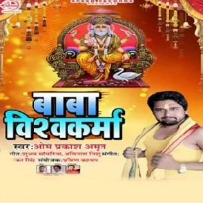 Baba Vishwakarma - Omprakash Amrit Vishwakarma Puja Bhojpuri Album Mp3 Song