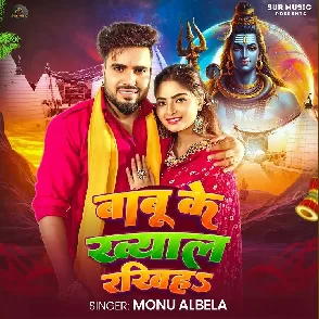 Babu Ke Khyal Rakhiha (Monu Albela)