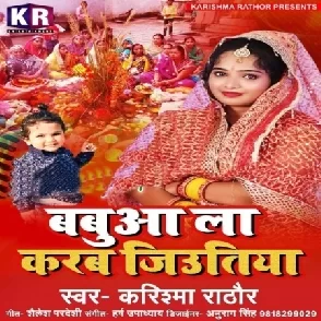 Babua La Karab Jiutiya (Karishma Rathore)