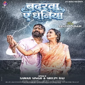 Badarwa Ae Dhaniya (Samar Singh, Shilpi Raj)