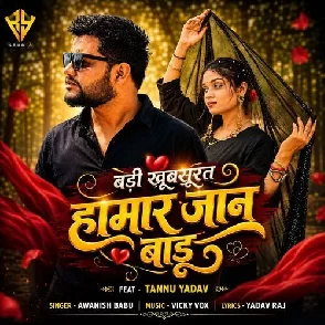 Badi Khubsurat Hamar Jan Badu (Awanish Babu)