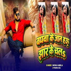 Baghawa Ke Jaan Hau Jhar Ke Chala (Monu Albela)