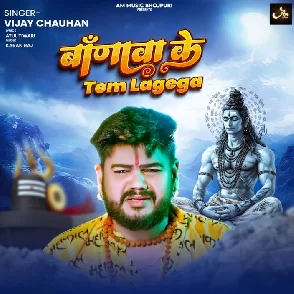 Banawa Ke Tem Lagega (Vijay Chauhan)