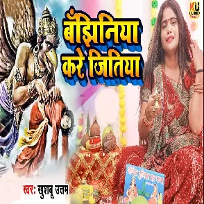 Banjhiniya Kare Jitiya (Khushboo Uttam)