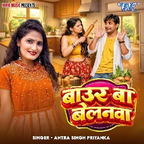 Baur Ba Belanwa (Antra Singh Priyanka)