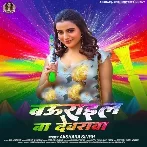 Baurail Ba Dewarva (Akshara Singh)