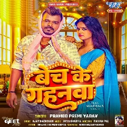 Bech Ke Gahanwa (Pramod Premi Yadav)