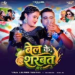 Bel Ke Sharbat (Chandan Chanchal)