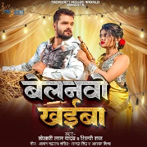 Belanwo Khaiba (Khesari Lal Yadav, Shilpi Raj)