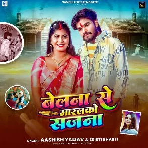 Belna Se Maralko Sajna (Aashish Yadav, Srishti Bharti)