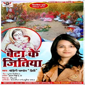 Beta Ke Jitiya (Mohini Pandey)