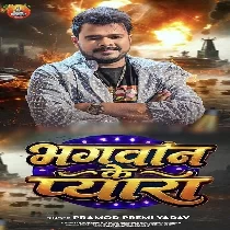 Bhagwan Ke Pyara (Pramod Premi Yadav) 
