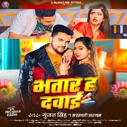 Bhatar Ha Dawai (Gunjan Singh, Saraswati Sargam)