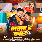Bhatar Ha Dawai (Gunjan Singh, Saraswati Sargam)