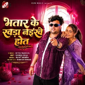 Bhatar Ke Khada Naikhe Hot (Mithu Marshal)