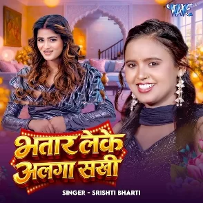 Bhatar Leke Alga Sakhi (Srishti Bharti)
