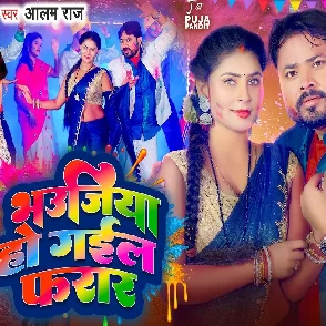 Bhaujiya Ho Gail Farar (Alam Raj)
