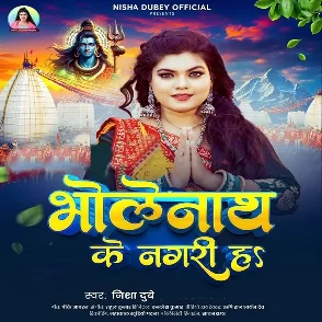 Bholenaath Ke Nagari (Nisha Dubey)