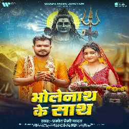 Bholenath Ke Sath (Pramod Premi Yadav)