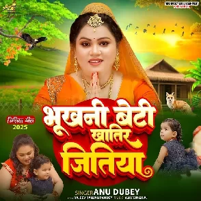Bhukhani Beti Khatir Jitiya (Anu Dubey)