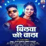 Bilwa Fore Wala (Awadhesh Premi Yadav)
