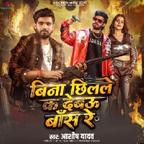 Bina Chhilale Ka Debau Bans Re (Aashish Yadav)