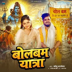Bolbam Yatra (Monu Albela)
