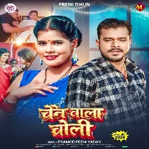 Chain Wala Choli (Pramod Premi Yadav)