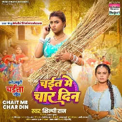 Chait Me Char Din (Shilpi Raj) Chait Me Char Din (Shilpi Raj)