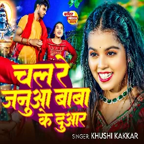 Chal Re Janua Baba Duwar (Khushi Kakkar)