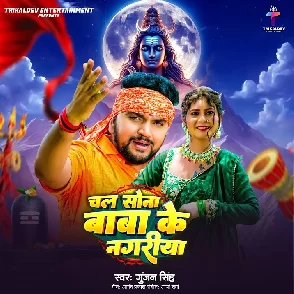 Chal Sona Baba Ke Nagariya (Gunjan Singh)