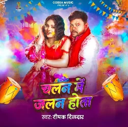 Chalan Me Jalan Hota (Deepak Dildar)