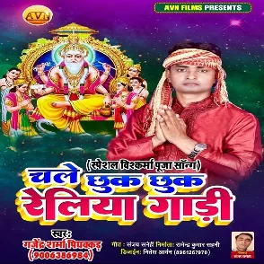 Chale Chhuk Chhuk Reliya Gadiya (Gajendra Sharma Piyakkar)