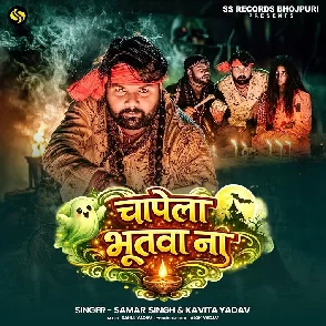 Chapela Bhutwa Na (Samar Singh, Kavita Yadav)