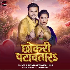 Chhokari Patawatara (Arvind Akela Kallu)