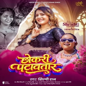 Chhokari Patawatara (Shilpi Raj)
