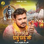 Chilamiya Dhai Dhai Ke (Pramod Premi Yadav)