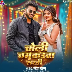 Choli Chamkauwa Sakhi (Neha Raj)