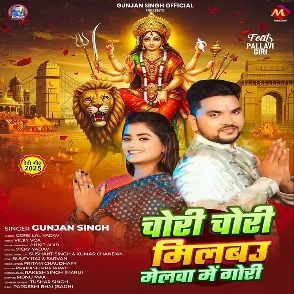 Chori Chori Milbau Melwa Me Gori (Gunjan Singh, Srishti Bharti)