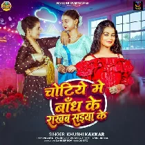 Chotiye Me Bandh Ke Rakhab Saiya Ke