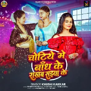 Chotiye Me Bandh Ke Rakhab Saiya Ke (Khushi Kakkar)