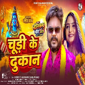 Chudi Ke Dukan (Vijay Chauhan, Shilpi Raj)