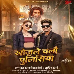 Chumma Le La Raja Ji (Akshara Singh)