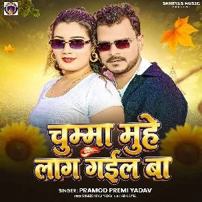 Chumma Muhe Lag Gail Ba (Pramod Premi Yadav)
