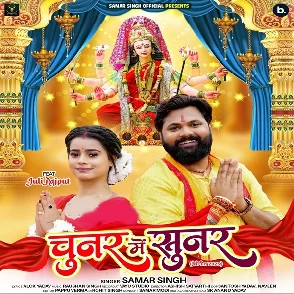 Chunar Me Sunar (Samar Singh)