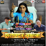 Collector Sahiba - 2026 Bhojpuri Full Movie