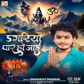Dagariya Paar Ho Jaai (Dhananjay Dhadkan)