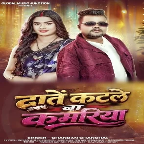 Dante Katale Ba Kamariya (Chandan Chanchal)